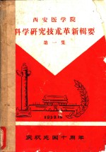 西安医学院  科学研究技术革新辑要  第1集