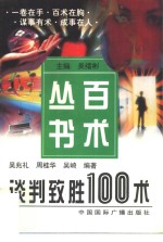 谈判致胜100术