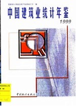 中国建筑业统计年鉴  1999