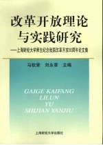 改革开放理论与实践研究  上海财经大学师生纪念我国改革开放30周年论文集