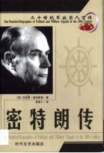 20世纪军政巨人百传  身残志坚  密特朗传