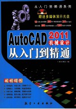 AutoCAD机械设计从入门到精通  2011