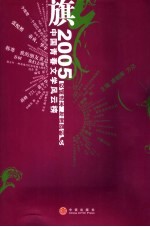 旗  2005中国青春文学风云榜