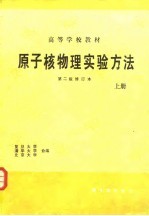 原子核物理实验方法  上