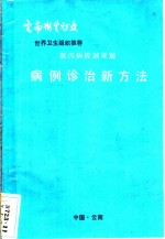 世界卫生组织推荐  腹泻病控制规划病例诊治新方法