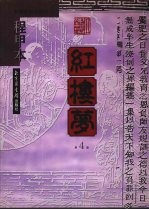 程甲本红楼梦  第4册