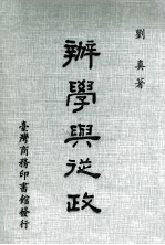 办学与从政