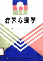 疗养心理学