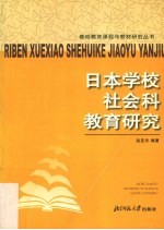 日本学校社会科教育研究