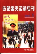 铁路客货运输专刊  2005  第1期