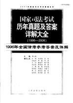 国家司法考试历年真题及答案详解大全  1996-2006年  1996年全国律考参考答案及详解  2007年法院版