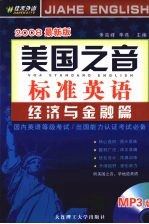 美国之音标准英语  经济与金融篇  2008最新版