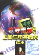 领导干部自学上网与电子商务读本  第2卷