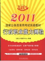 2011国家公务员录用考试实战教材  飞跃版  行政职业能力测验