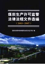 煤炭生产许可监管法律法规文件选编  2003-2007