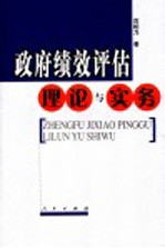 政府绩效评估理论与实务