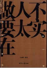 做人不要太实在  如何做人的大学问