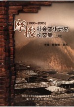 摩梭社会文化研究论文集  1960-2005  上