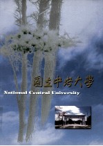 国立中央大学