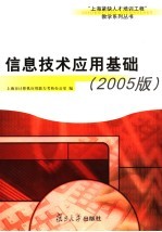 信息技术应用基础  2005版