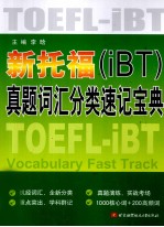 新托福（iBT）真题词汇分类速记宝典