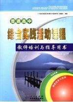 普通高中综合实践活动课程教师培训与指导用书