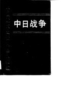 中日战争  第十二册