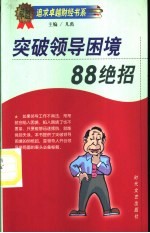 突破领导困境88绝招