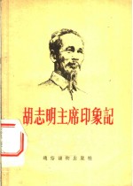 胡志明主席印象记