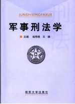 军事刑法学