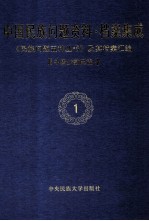 中国民族问题资料·档案集成  第1辑  中国少数民族  第1卷  《民族问题五种丛书》及其档案汇编