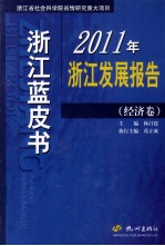 2011年浙江发展报告  经济卷