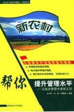 新农村：帮你提升管理水平  实践派管理专家新主张