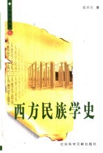 西方民族学史