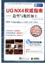 UGNX4权威指南 造型与数控加工