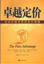 卓越定价  创造价格优势的定价策略