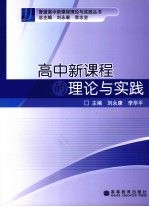 高中新课程的理论与实践