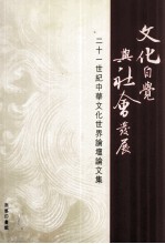 21世纪中华文化世界论壇论文集  文化自觉与社会发展