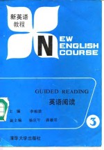 新英语教程  英语阅读  第3册