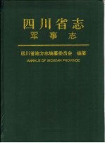 四川省志  军事志