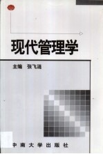 现代管理学