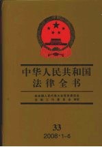 中华人民共和国法律全书  33  2008.1-6