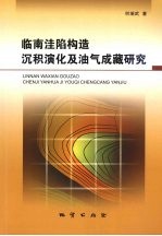 临南洼陷构造、沉积演化及油气成藏研究