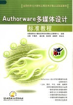 Authorware多媒体设计标准教程