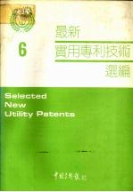 最新实用专利技术选编  六