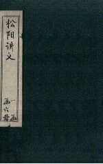 松阳讲义  卷2-3