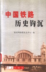 中国铁路历史钩沉