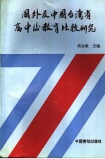 国外及中国台湾省高中后教育比较研究