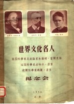 世界文化名人  本杰明、富兰克林、皮埃尔、居里、玛丽·居里纪念会