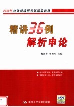 2008年公务员录用考试精编教材  精讲36例解析申论